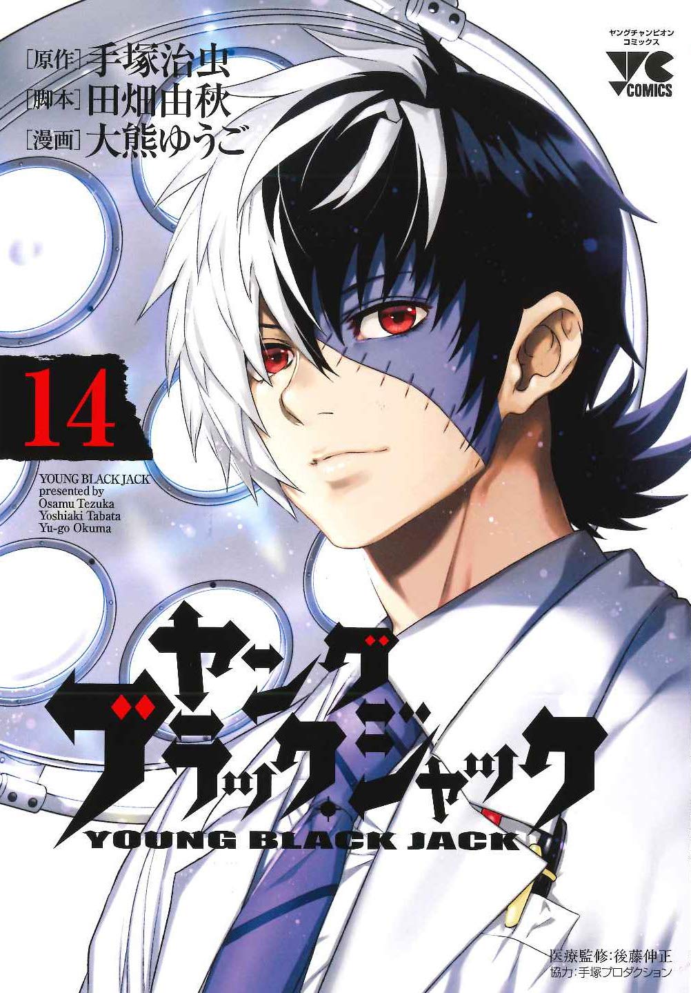 ヤング ブラック・ジャック(14): ヤングチャンピオン・コミックス